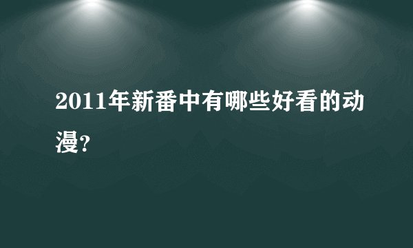 2011年新番中有哪些好看的动漫？