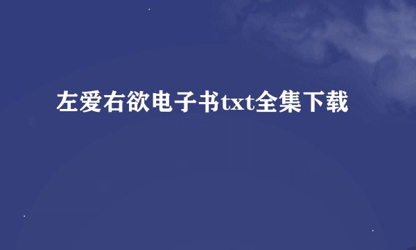 左爱右欲电子书txt全集下载