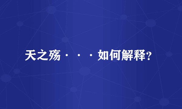 天之殇···如何解释？