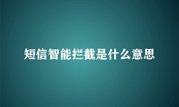 短信智能拦截是什么意思