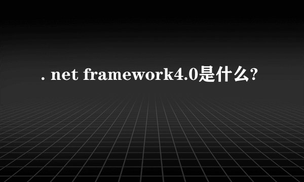 . net framework4.0是什么?