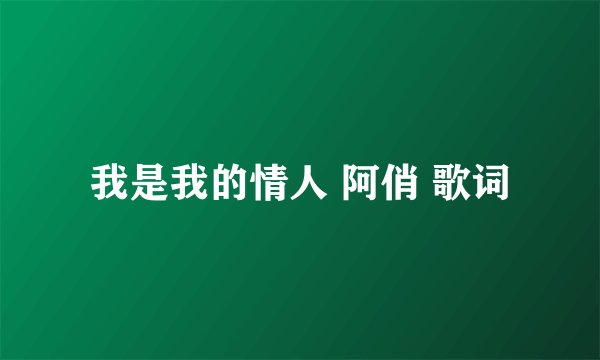 我是我的情人 阿俏 歌词