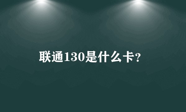联通130是什么卡？