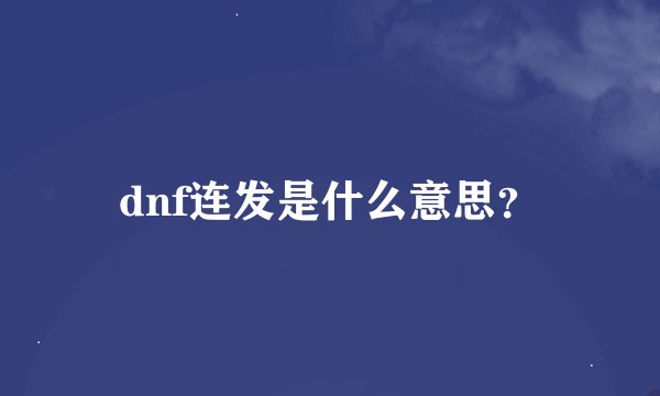 dnf连发是什么意思？
