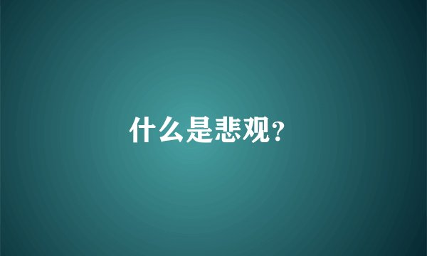 什么是悲观？