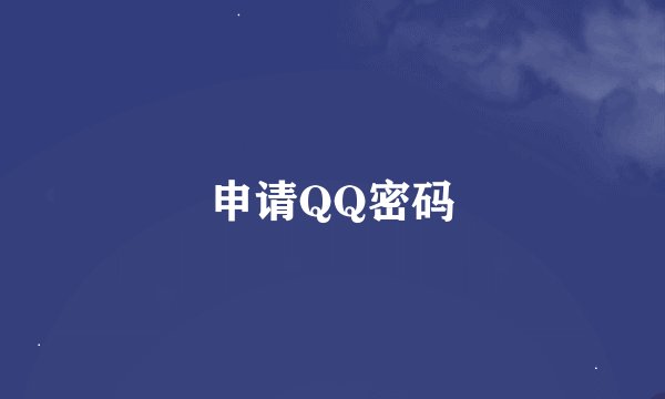 申请QQ密码
