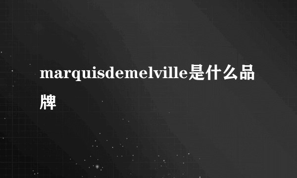 marquisdemelville是什么品牌
