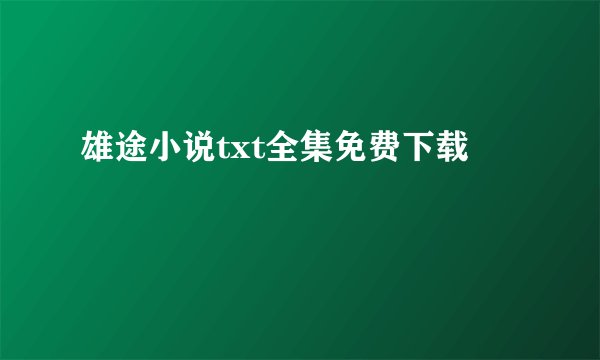 雄途小说txt全集免费下载