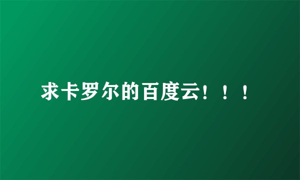 求卡罗尔的百度云！！！