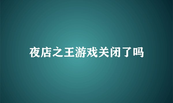 夜店之王游戏关闭了吗