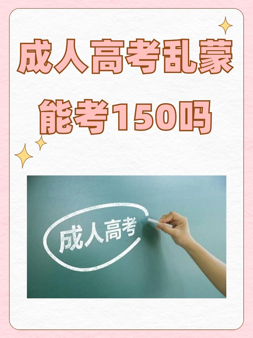 成人高考乱蒙能考150吗？