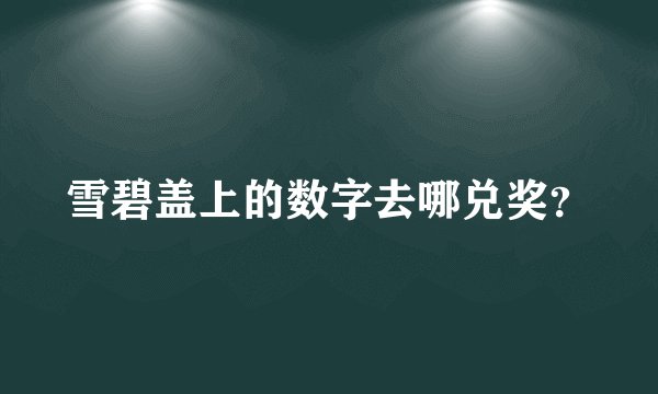 雪碧盖上的数字去哪兑奖？
