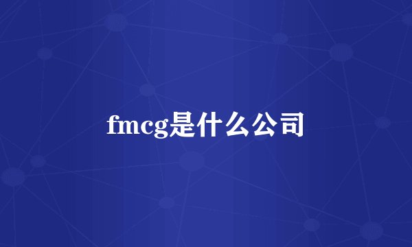 fmcg是什么公司