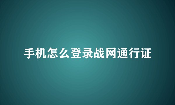 手机怎么登录战网通行证