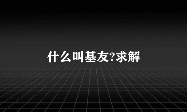 什么叫基友?求解