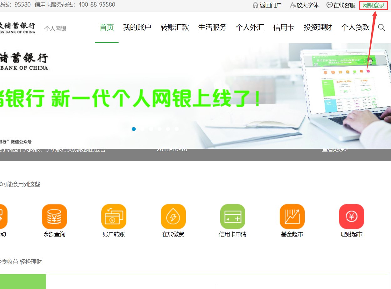 中国邮政储蓄银行开通了网上银行怎么登录？