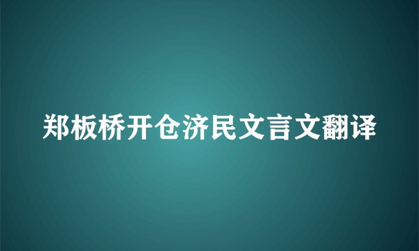 郑板桥开仓济民文言文翻译