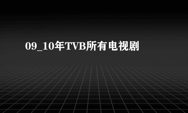 09_10年TVB所有电视剧