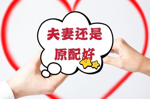 原配是什么意思？