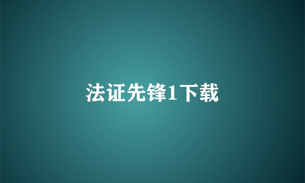法证先锋1下载