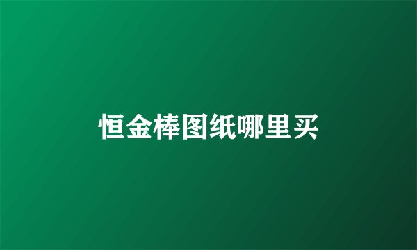 恒金棒图纸哪里买