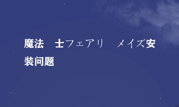 魔法戦士フェアリーメイズ安装问题