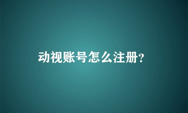 动视账号怎么注册？