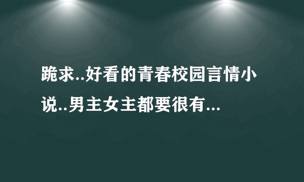 跪求..好看的青春校园言情小说..男主女主都要很有钱的那种...夹杂点黑道...