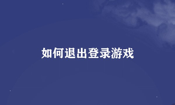 如何退出登录游戏