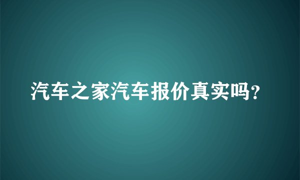 汽车之家汽车报价真实吗？