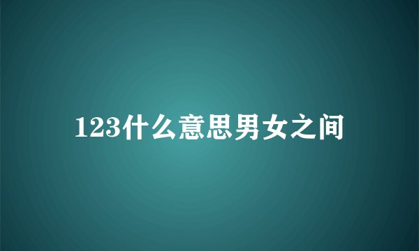 123什么意思男女之间