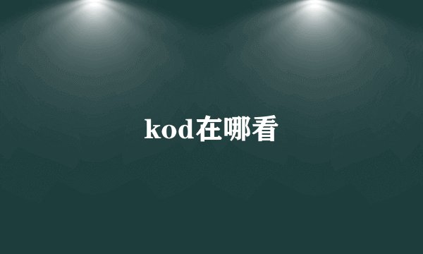 kod在哪看