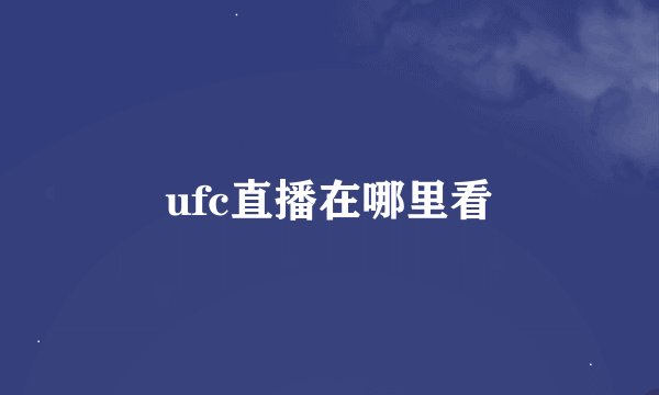 ufc直播在哪里看