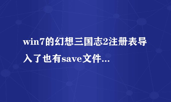 win7的幻想三国志2注册表导入了也有save文件夹但是还是不能存档怎么回事？