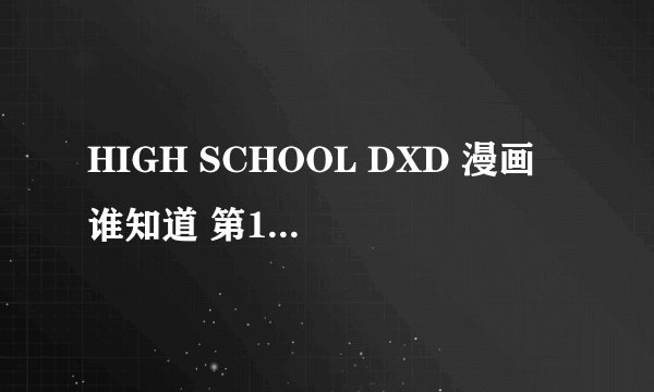HIGH SCHOOL DXD 漫画 谁知道 第13章 一诚 上不上 女主角 请解释？？？？？？？？？？？？？