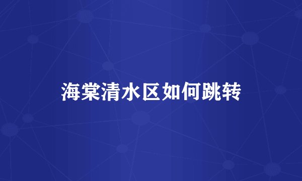 海棠清水区如何跳转