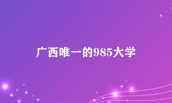 广西唯一的985大学