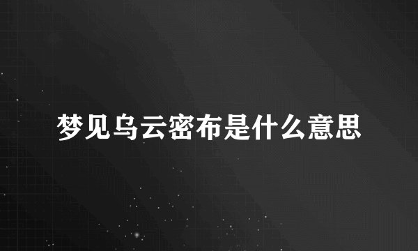梦见乌云密布是什么意思