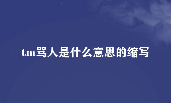 tm骂人是什么意思的缩写