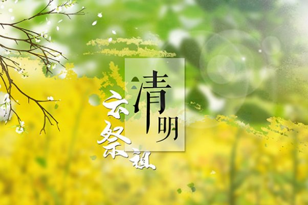 2023年清明节是几时几分几秒