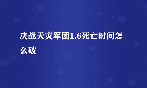 决战天灾军团1.6死亡时间怎么破