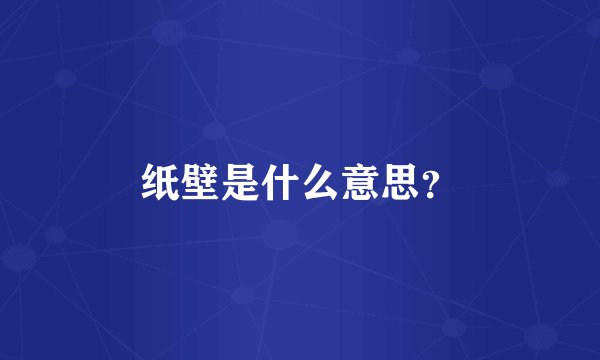 纸壁是什么意思？