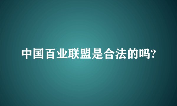 中国百业联盟是合法的吗?