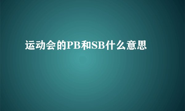 运动会的PB和SB什么意思