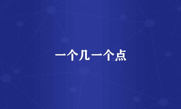一个几一个点