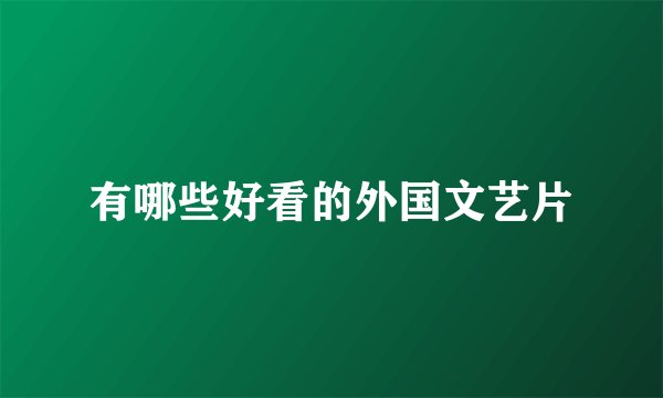 有哪些好看的外国文艺片