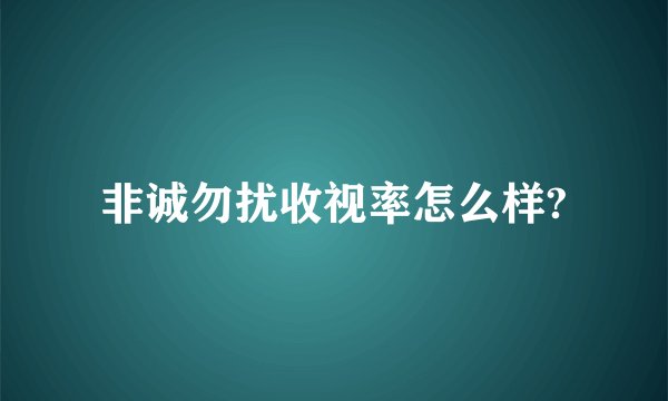 非诚勿扰收视率怎么样?
