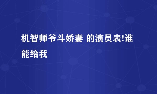 机智师爷斗娇妻 的演员表!谁能给我