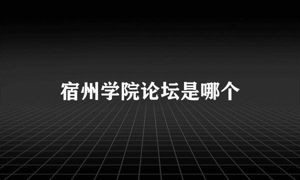 宿州学院论坛是哪个