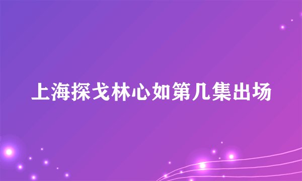 上海探戈林心如第几集出场